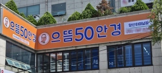 으뜸50안경 양산터미널점, 신규 오픈 기념 이벤트 풍성