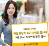 KB국민은행, KB Star 지수연동예금 25-3호 출시 원금과 수익 동시에