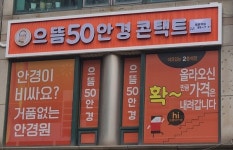 으뜸50안경 평촌역점, 7월 25일 오픈…오픈 기념 이벤트도 전개