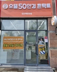 으뜸50안경 도안목원대점, 대전 목원대 인근에 신규 오픈