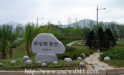 아산시 초사동에 무궁화동산 조성