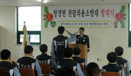 탕정면 전담 의용소방대 발대식 가져