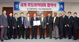 선문대학교 세계무도아카데미와 교류협력 체결