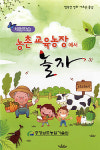 충남농기원, ‘농촌교육농장에서 놀자’ 발간