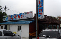 아산시 맛집, 논빼미 통돼지 두루치기