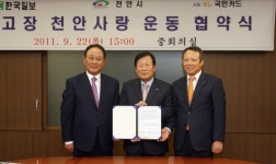 천안시 ‘내 고장 천안사랑 운동’ 협약식 가져