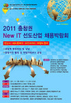 호서대, ‘충청권 New IT 선도산업 채용박람회’ 개최