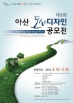 아산시, 제9회 아산도시디자인공모전 개최