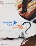 아산시, ‘어미의 강 곡교천 인주 장어이야기’책자 발간