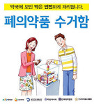 예산군, 가정 내 폐의약품 회수 및 처리 홍보