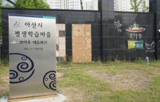 아산시, 코아루에듀파크 평생학습마을 현판식 가져