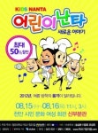 송승환의 명품 뮤지컬 ‘어린이난타 요리사’ 천안공연