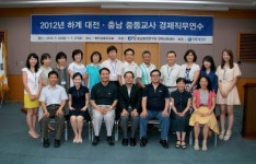 충남발전硏, 중등교사 경제직무연수 성료