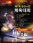 당진시, ‘제1회 시민체육대회’ 개최