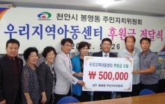 천안시 봉명동 주민자치위, 지역아동센터와 결연