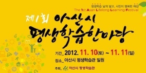아산시 평생학습한마당 10~11일 열려
