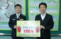 계룡건설(주), 홍성소방서에 주택용소화기 기증