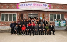 예산군 응봉면 행복경로당 개관