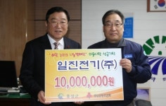 홍성군 일진전기(주), 이웃사랑 성금 1천만원 기탁