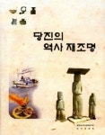 당진시, ‘당진의 역사 재조명’ 책자 발간