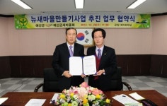 예산군·새마을회와 뉴새마을만들기 추진 협약 체결