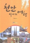 천안시, 관광 안내책자 ‘천안 이야기여행’ 발간