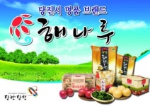 당진시, 해나루브랜드 명품화에 총력