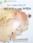 서귀인명-50 | 아산교육지원청, 명심보감 50선 제작·배부