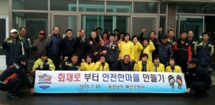 예산소방서, 광시면 은사리 ‘화재없는 마을’로 선정