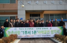 아산시 도시계획과·인주면 공세4리, 1부서1촌 자매결연