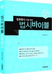 『법행바이블』에 이어『법시바이블』시리즈 출간
