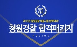 청원경찰 채용시험 완벽대비 에듀채널