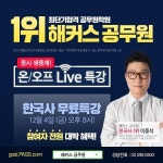 2016 공무원 합격 대비 한국사 무료특강 온·오프라인 동시 생중계!