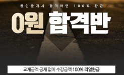 스터디채널, 공인중개사 수강료 전액환급 0원합격반 오픈!!