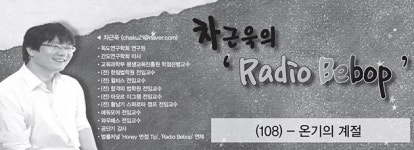 차근욱의 Radio Bebop(108) - 온기의 계절