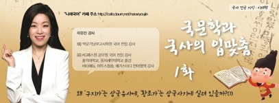 이유진의 국문학과 국사의 입맞춤(1)-왜 구지가는 삼국유사에, 황조가는 삼국사기에 실려 있을까?(1)