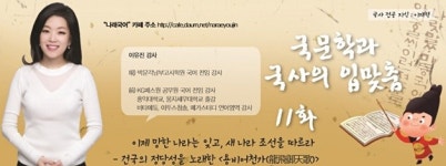 이유진의 국문학과 국사의 입맞춤(11)-이제 망한 나라는 잊고, 새 나라 조선을 따르라_건국의 정당성을 노래한