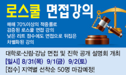 김우천로스쿨면접 | [기고] 로스쿨면접, 어떻게 준비해야할까?