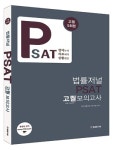 [PSAT 고득점 합격수기]기출문제와 모의고사 등 양치기로 PSAT 대비