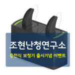 벨톤보청기 인천센터, 충전식 보청기 출시기념 이벤트