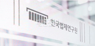 한국법제연구원, 입법평가의 현안과 쟁점 연합학술회의 개최