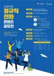 고용노동부 공공부문 정규직 전환 공모전 개최