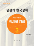 [신간] ALL-NEW 정치학 강의 1(이론편)