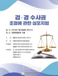 핫이슈 검·경 수사권 조정 바람직한 방향은?