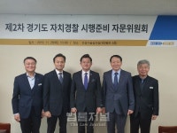 경기도, 자치경찰 시범운영 준비 순항 중