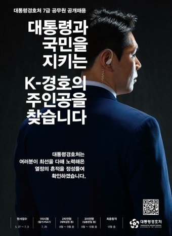 대통령경호처 7급 공채 접수 마감 이틀 앞으로