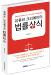 [신간] 유튜버 등 크리에이터 위한 세금‧법률 가이드북