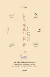 [신간] 삶의 세포가 된 꿈 - 한상영 변호사