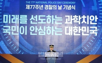창립 77년 경찰 