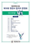 대한행정사회, 제10회 행정사시험 합격자 환영회 개최